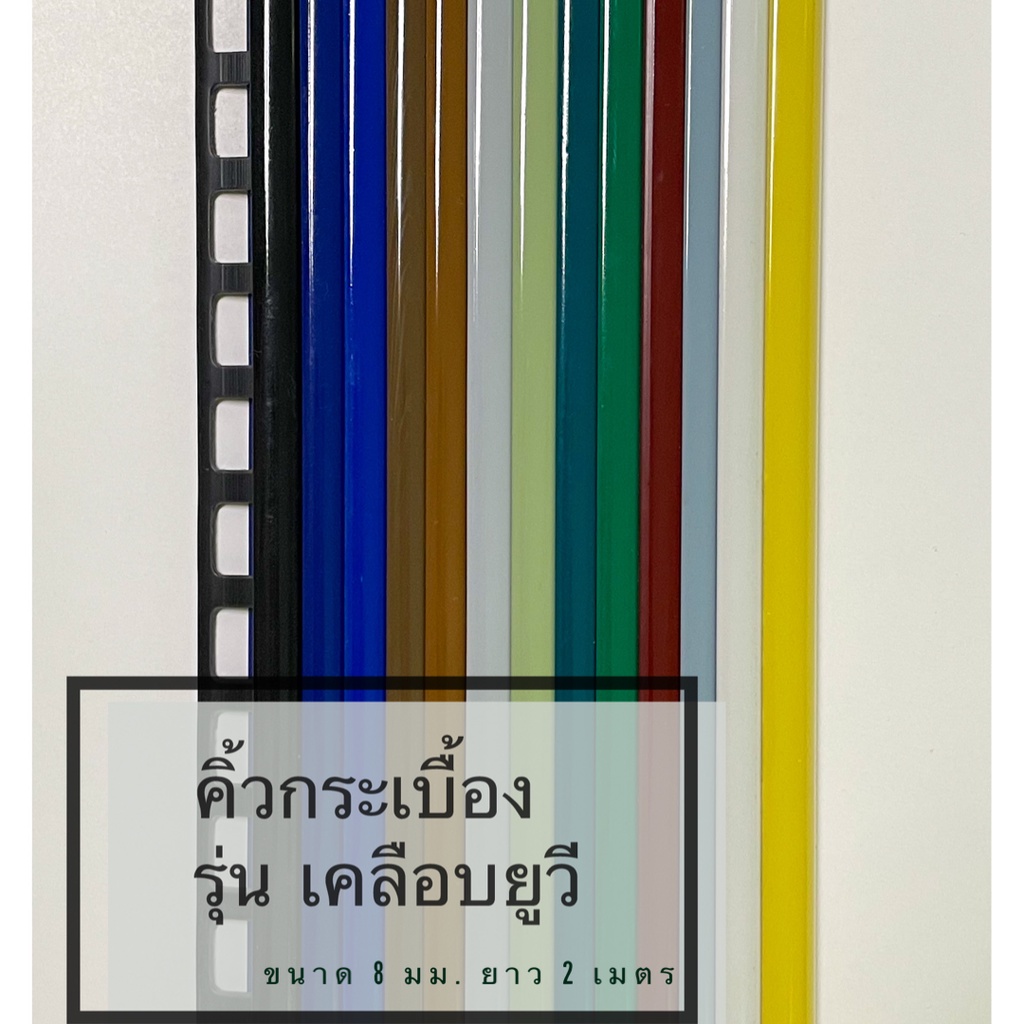 คิ้วกระเบื้อง 8 มม. แบบเคลือบยูวี/ไม่เคลือบยูวี ยาว 200 ซม.