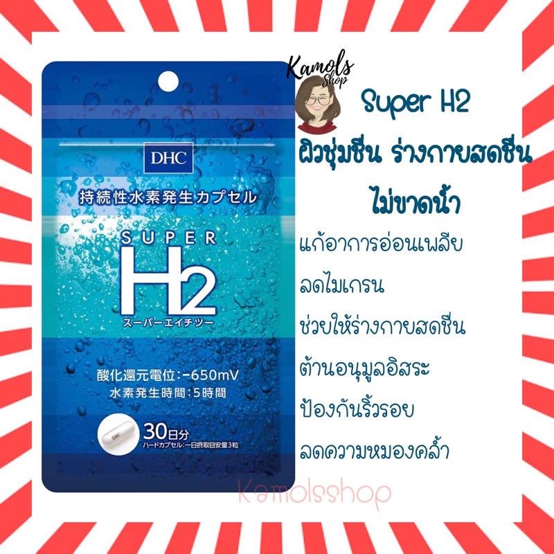 🇯🇵💫 DHC Super H2 30 Day อาหารเสริม ซุปเปอร์ไฮโดรเจน ผิวชุ่มชื่น ร่างกายสดชื่น ไม่ขาดน้ำ