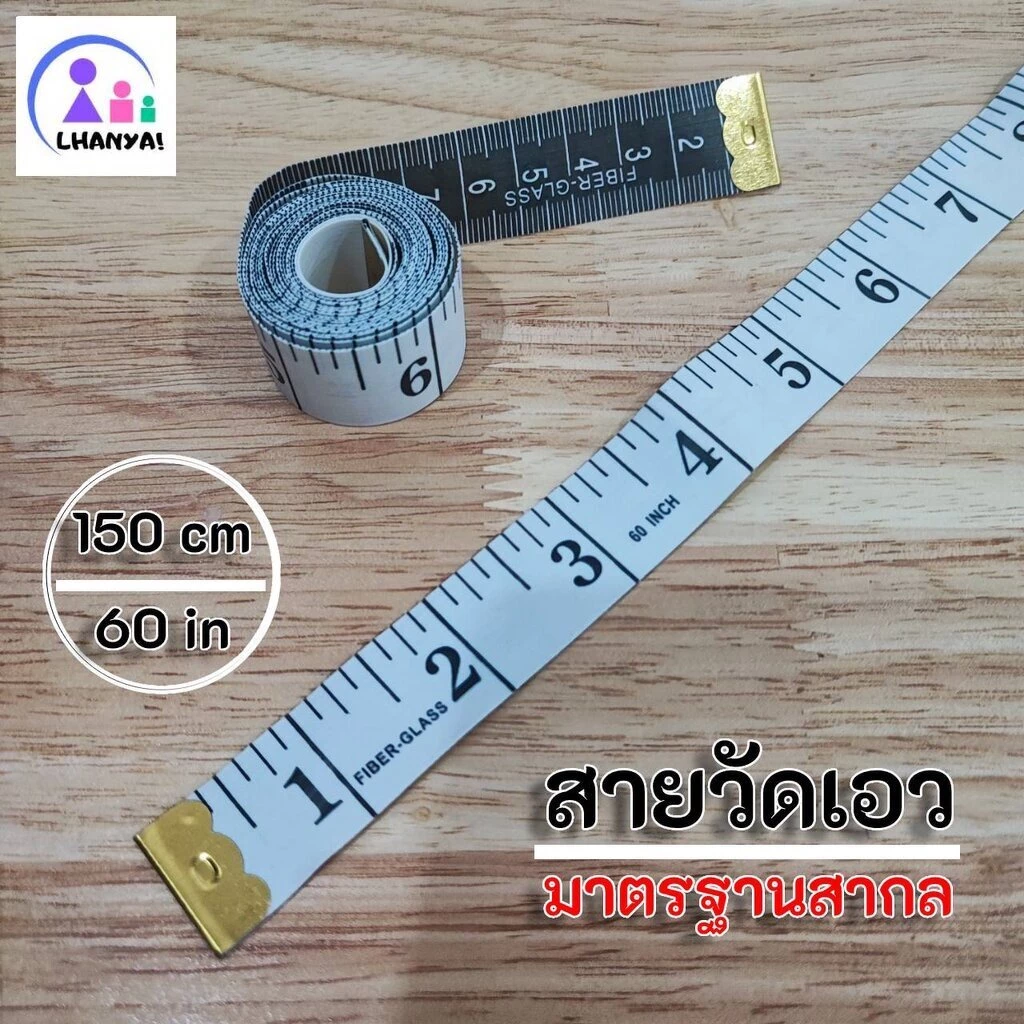 สายวัดเอว อย่างดี สายนิ่ม ตัวสายกว้าง ตัวเลขใหญ่ มองได้ง่าย ความยาว 150 ซม. / 60 นิ้ว กว้าง 2 ซม.