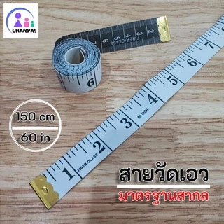 สายวัดเอว อย่างดี สายนิ่ม ตัวสายกว้าง ตัวเลขใหญ่ มองได้ง่าย ความยาว 150 ซม. / 60 นิ้ว กว้าง 2 ซม.