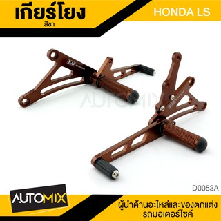 เกียร์โยง Yoshi สำหรับ HONDA LS สีชา/สีเงิน อะไหล่รถมอเตอร์ไซค์ อะไหล่มอไซค์ อะไหล่แต่ง มอเตอร์ไซค์ DER-0053A/DER-0053B