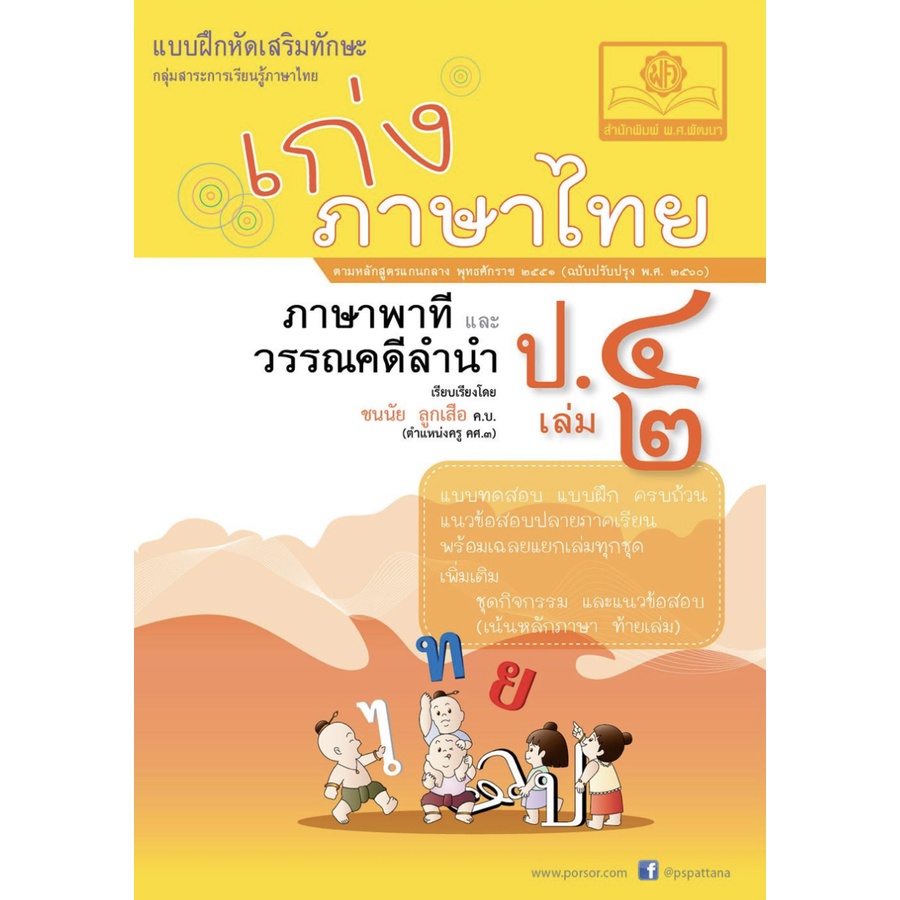 เก่ง ภาษาไทย ภาษา พาที และ วรรณคดี ลำนำ ป . 4  เล่ม 2 ( เฉลย แยก เล่ม ) แนวข้อสอบ เตรียมสอบ พ.ศ.พัฒน