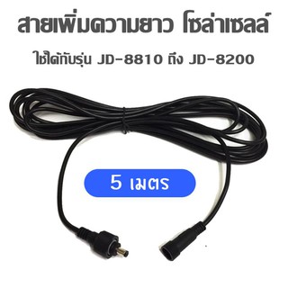 OMUDA_SHOP สายเพิ่มความยาว โคมไฟสปอตไลท์โซล่าเซลล์ รุุ่น JD-8810 ถึง JD-8200 (ยาว 5 เมตร /10 เมตร)