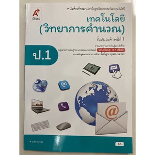 หนังสือเรียนเทคโนโลยี (วิทยาการคำนวณ) ป.1 อจท