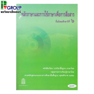 หนังสือเรียนพื้นฐาน หลักภาษาและการใช้ภาษาเพื่อการสื่อสาร ม.6 (สพฐ)