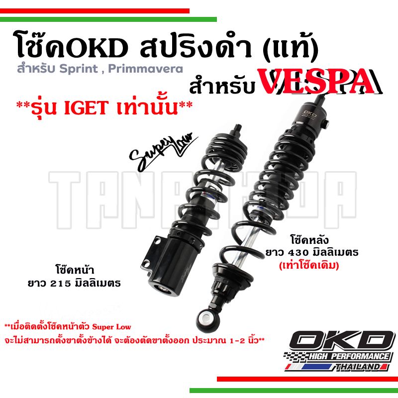 🛵🛵โช๊ค OKD VESPA  โช๊คอัพ OKD แท้ ประกันโรงงาน 1 ปี สปริงสีดำสำหรับเวสป้า Sprint / Primavara ขนาด  2