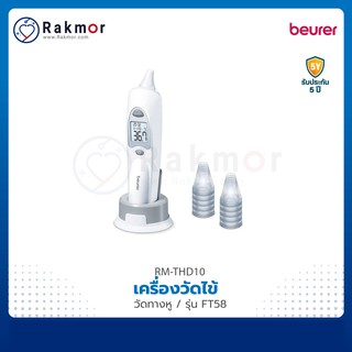 Beurer เครื่องวัดไข้ทางหู รุ่น FT58 ที่วัดไข้ เครื่องวัดอุณหภูมิ