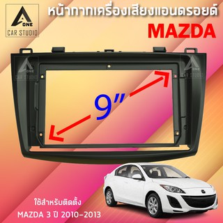 หน้ากากแอนดรอยด์ (BNA-MA034N) หน้ากากเครื่องเสียง หน้ากากวิทยุ ขนาด 9 นิ้ว สำหรับ MAZDA 3 ตั้งแต่ปี 2010 - 2013