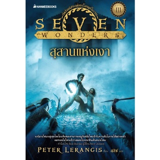 สุสานแห่งเงา เล่ม 3 : ชุด Seven Wonders