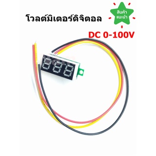 🔥ใช้INC1ELL ลด70฿🔥โวลต์มิเตอร์ดิจิตอล DC 0-100V 0.28 นิ้ว