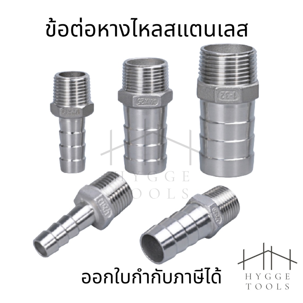 ข้อต่อหางไหล ข้อต่อหางไหลสแตนเลส ข้อต่อเกลียวนอกเสียบสาย ข้อต่อก็อกน้ำประปา ข้อต่อก็อกน้ำ