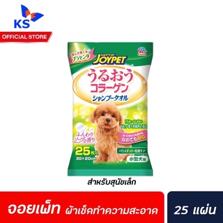 JoyPet ผ้าเปียกผสมแชมพู สำหรับ สุนัข 25 แผ่น (6306) จอยเพ็ท Shower Towel for dogs สุนัขพันธุ์เล็ก