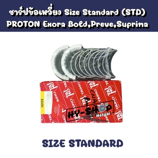 ชาร์ปข้อเหวี่ยง Size Standard(STD) PROTON Exora Bold,Preve,Suprima