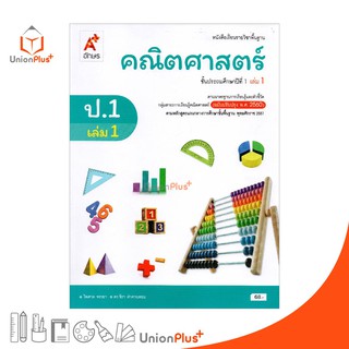 หนังสือเรียน คณิตศาสตร์ ป.1 เล่ม 1 อจท. ตามหลักสูตรแกนกลางการศึกษาขั้นพื้นฐาน พุทธศักราช 2551 (ฉบับปรับปรุง พ.ศ.2560)