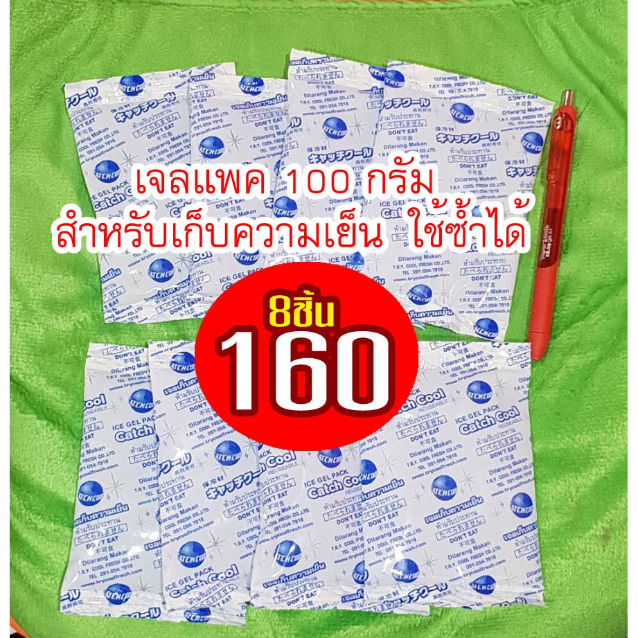 เจลแพค เจลเก็บความเย็น 100 กรัม 8 ก้อน