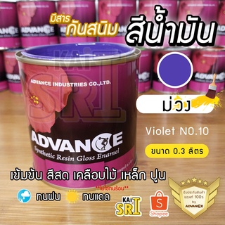 สีน้ำมัน ทาเหล็ก ทาไม้ [[สีม่วง no.10]] ⭐Advance⭐รั้วเหล็ก ไม้ ประตูวงกบ