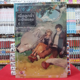 เพื่อลูกจ๋า ปะป๋าขอลุย เล่มที่ 6 หนังสือนิยาย ไลท์โนเวล เพื่อลูกจ๋าปะป๋าขอลุย