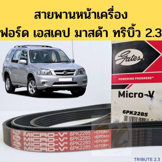 สายพานหน้าเครื่อง Ford Escape Mazda Tribute 2.3 / สายพาน ฟอร์ด เอสเคป มาสด้า ทริบิ้ว 2.3 / 6PK2285 / Gates