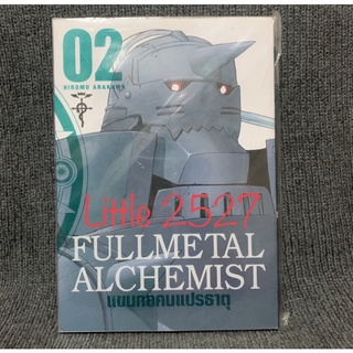 Fullmetal Alchemist แขนกลคนแปรธาตุ เล่ม 2