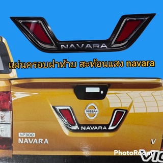 ชุดครอบปิดที่ฝาท้ายกระบะ nissan navaraครอบเสริมแต่งตรงโลโก้ nissan สะท้อนแสง