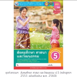 ชุดกิจกรรม สังคมศึกษา ศาสนา และวัฒนธรรม ป.5 #พว.