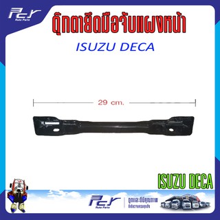 ตุ๊กตายึดมือจับแผงหน้า ISUZU DECA อีซูซุ เดก้า FRONT PANEL HANDLE BRACKET