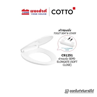 COTTO ฝารองนั่งกันการกระแทก Soft Close ฝารองนั่ง รุ่น C90055(HM) เซมิอีลองเกต รุ่น C91251 ฝารองนั่ง