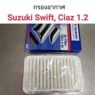 กรองอากาศ Suzuki Swift, Ciaz 1.2 แท้ศูนย์