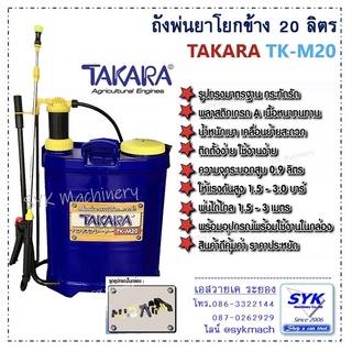 *พร้อมส่ง* ถังพ่นยาโยกข้าง 20ลิตร TAKARA TK-M20