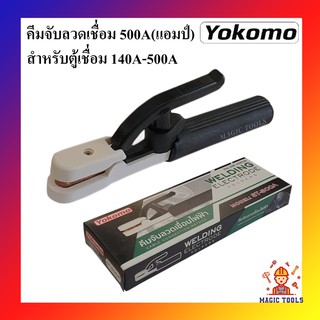 YOKOMO คีมจับลวดเชื่อม 500A คีมจับอ๊อก หัวเชื่อม คีมจับเชื่อม คีมจับลวดเชื่อม หัวจับเชื่อม สำหรับตู้เชื่อม 140A-500A