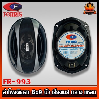 (ต่อคู่)FERRIS FR-993ลำโพงติดรถ 6x9 นิ้ว เสียงเบส กลาง แหลม FERRIS รุ่น FR993 แกนร่วม 5 ทาง