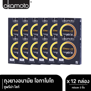 Okamoto Suprema Lite ขนาด 49 มม. [บรรจุ 2 ชิ้น/กล่อง] [12 กล่อง] ถุงยางอนามัย โอกาโมโต ซูพรีม่า ไลท์