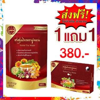 1 แถม 1 ส่งฟรีด่วน❗ ของแท้ Mulan (ชามู่หลาน) ชาสมุนไพรไทยและจีน ชาออแกนิค ลดน้ำตาล ความดัน ไขมัน