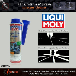 ล้างหัวฉีดเบนซิน LIQUI MOLY Injection Cleaner 300ml. น้ำยาล้างระบบหัวฉีดเบนซิน จากประเทศเยอรมัน 300ML