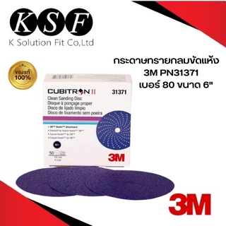 K.S.F  3M กระดาษทรายกลมขัดแห้ง PN31371 คิวบิตรอน ทู เบอร์80 ขนาด 6" กระดาษทรายกลม PN31371 PN313713M