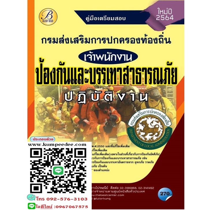 คู่มือสอบเจ้าพนักงานป้องกันและบรรเทาสาธารณภัยปฏิบัติงาน กรมส่งเสริมการปกครองท้องถิ่น 6293