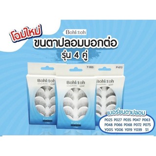 ขนตาปลอมบอกต่อ แพ็ค4คู่ Bohktoh False Eyelashes (4คู่) [พร้อมส่ง]