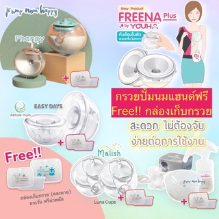 กรวย Handsfree ไม่ต้องจับ 1 คู่ - Freena Plus ฟรีน่าพลัส / Attitude Mom Easy Days / Malish Luna Cups / Phanpy / Spectra