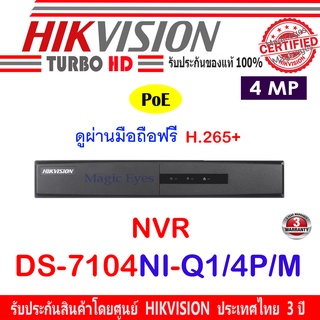 Hikvision เครื่องบันทึกภาพ NVR  POE รุ่น DS-7104NI-Q1/4P/M  4CH 4MP