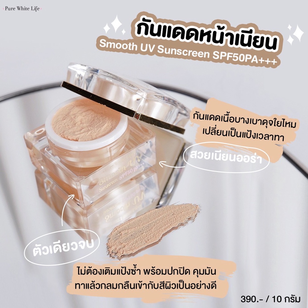 Purewhitelife Smooth UV Sunscreen SPF50 PA+++ 10g เพียวไวท์ไลฟ์ ครีมกันแดดผิวหน้า เนื้อใยไหม บางเบา ซึมเร็ว ไม่เหนอะหนะ
