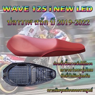 เบาะเดิม125i new led วาฬใหม่ล่าสุด ปี2019-2022 สีแดง