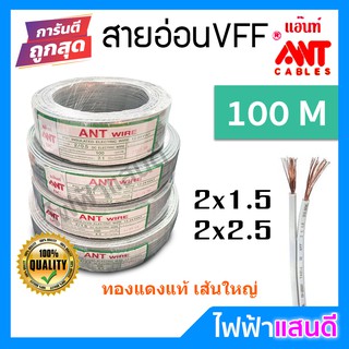 สายVFF 2x1.5 2x2.5 ANT 90m 100เมตร DC ทองแดงฝ้อย [มีของ] สายไฟ อย่างดี สายคอนโทรล สายปลั๊ก สายอ่อน สายเทา