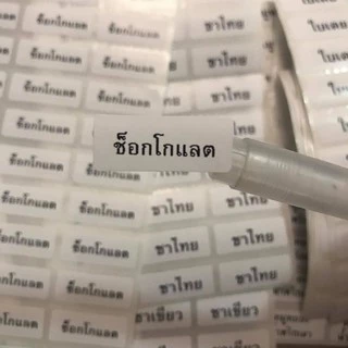สติ๊กเกอร์ติดป้ายชื่อไส้ขนม สติ๊กเกอร์ไส้ขนม ป้ายติดขนม สติ๊กเกอร์ติดเบเกอรี่ สติกเกอร์รสชาติ สติกเกอร์ผงเขย่า ชื่อขนม