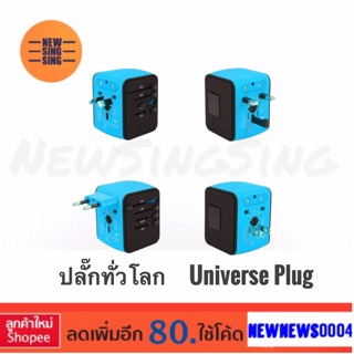 ปลั๊กทั่วโลก Universe Plug มีหัวปลั๊กที่รองรับทุกประเทศ พร้อมUSB 3ช่อง มีinput typeC ยังสามารถเสียบปลั๊กได้อีก1ช่อง