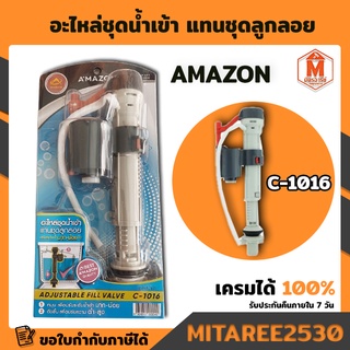 อะไหล่ชุดน้ำเข้า แทนชุดลูกลอย  ปรับระดับน้ำได้ รหัส C-1016 AMAZON