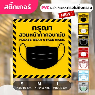 สติ๊กเกอร์ - PVC กันน้ำกันแดด (กาวRemove ลอกออกไม่ทิ้งคราบกาว) ติดกระจก/พื้นผิวเรียบ กรุณาสวมหน้ากากอนามัย covid19