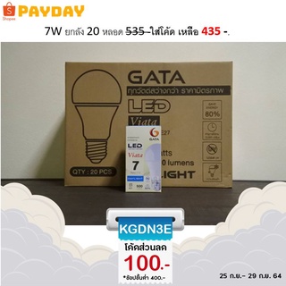 LED E27 ขั้วเกลียว ขนาด 7W , 13W ยกลัง 20 หลอด ถูกกว่า สุดคุ้ม แบรนด์ GATA