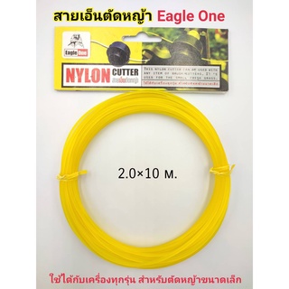 เอ็นตัดหญ้า สายเอ็นตัดหญ้า เส้นเอ็นตัดหญ้า ยี่ห้อEagle One เอ็นตัดหญ้าเหลี่ยม ขนาด 2.0 มม. ยาว 10 เมตร ราคาดี!!!