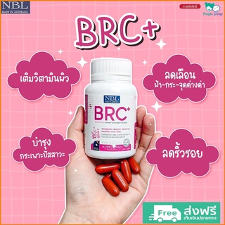 NBL BRC วิตามินผิว (30แคปซูล) อาหารเสริมผิวขาว วิตามินเร่งผิวขาว ลดฝ้า กระ จุดด่างดำ ลดรอยสิว ของแท้100%