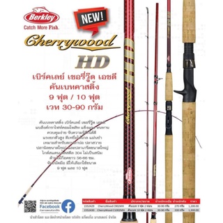 คันเบ็ดเบิคเล่ย์ เชอรรี่วูด BERKLEY - CHERRYWOOD HD คันตกปลาเกล็ดใหญ่ สวาย